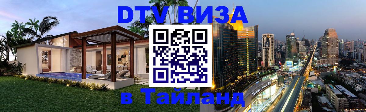 DTV Visa Thailand — прайс и условия, виза без дополнительных документов - Краснодар 05.10.2025 DTV Visa Thailand — прайс и условия, виза без дополнительных документов - Краснодар 04.10.2025