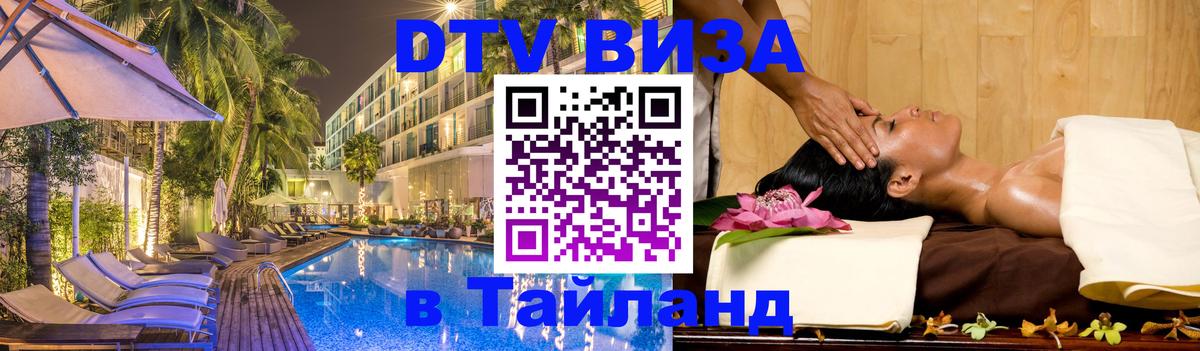 DTV Visa Thailand — прайс и условия, виза без дополнительных документов - Краснодар  07.12.2025 